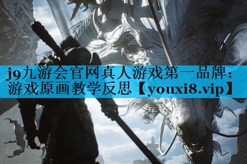 游戏原画教学反思