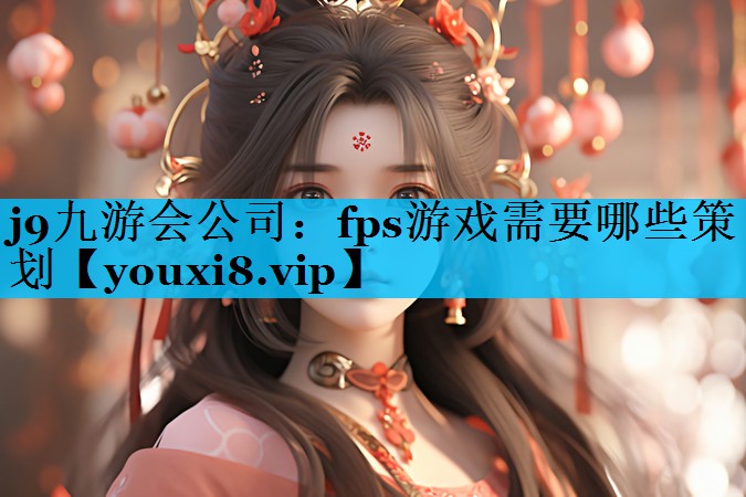 fps游戏需要哪些策划