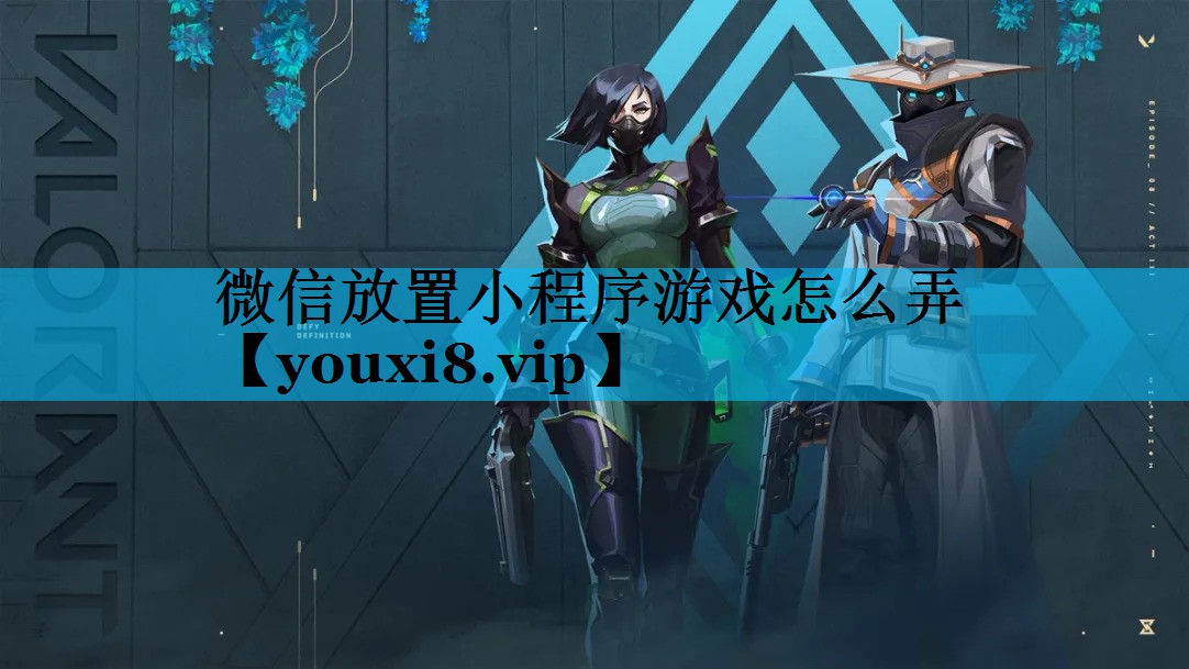 微信放置小程序游戏怎么弄