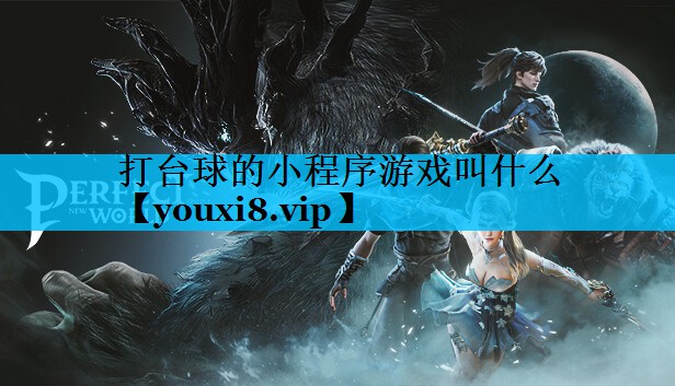打台球的小程序游戏叫什么
