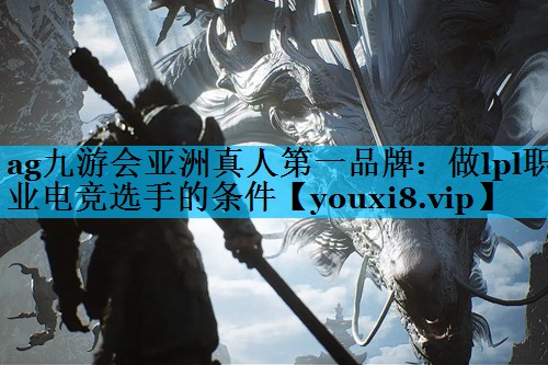 做lpl职业电竞选手的条件