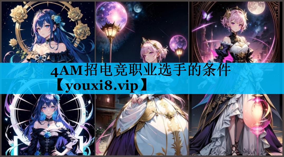 4AM招电竞职业选手的条件