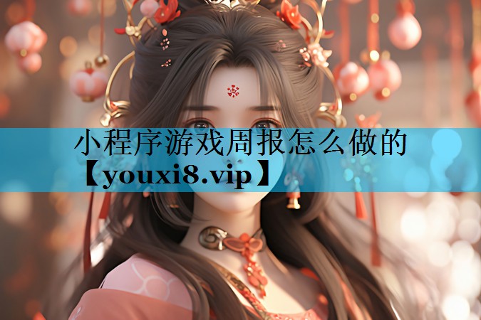小程序游戏周报怎么做的