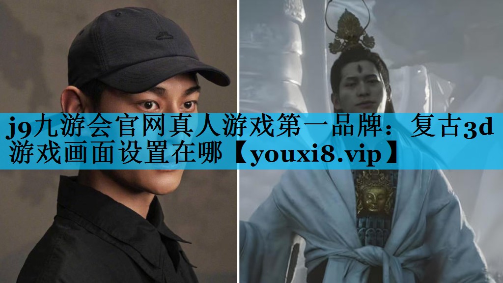 复古3d游戏画面设置在哪