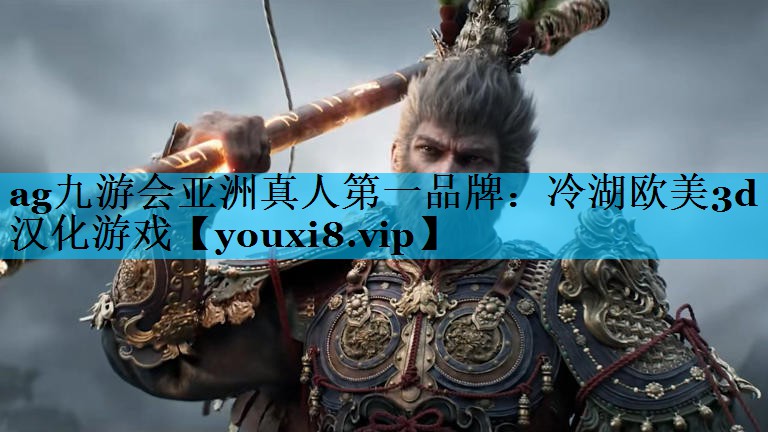 冷湖欧美3d汉化游戏