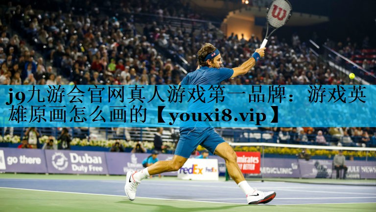 游戏英雄原画怎么画的 游戏英雄原画怎么画的
