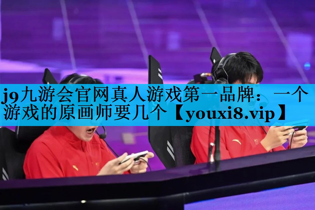 一个游戏的原画师要几个 一个游戏的原画师要几个