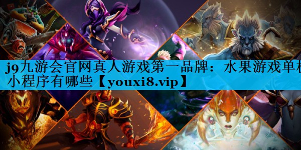 水果游戏单机小程序有哪些