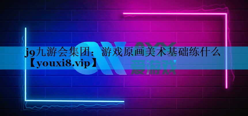 游戏原画美术基础练什么