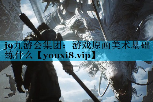 游戏原画美术基础练什么