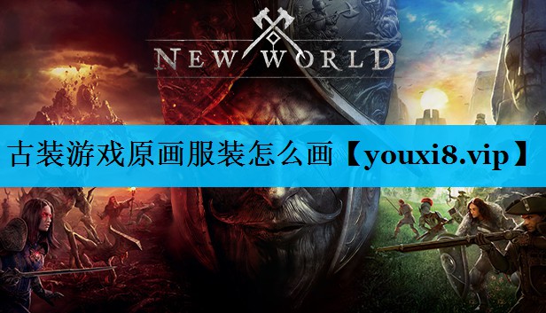 古装游戏原画服装怎么画