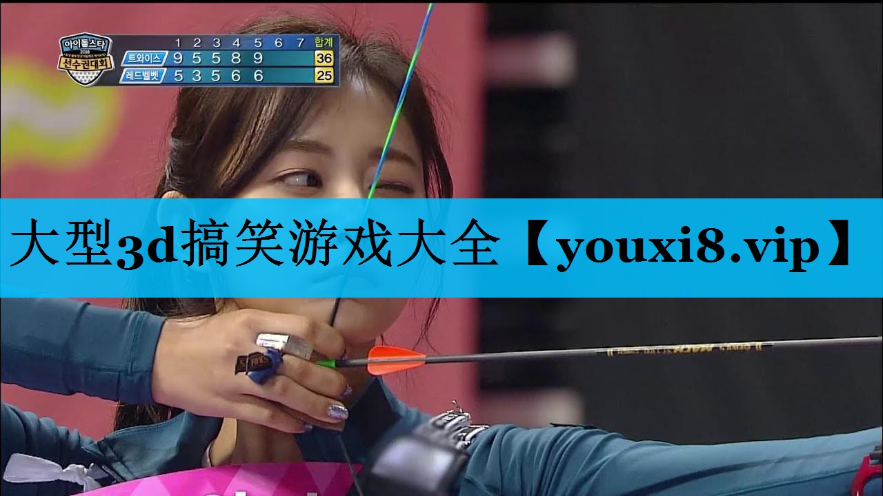 大型3d搞笑游戏大全