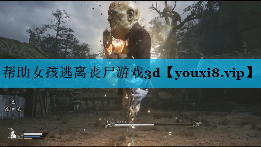 帮助女孩逃离丧尸游戏3d