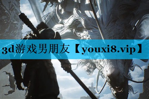 3d游戏男朋友