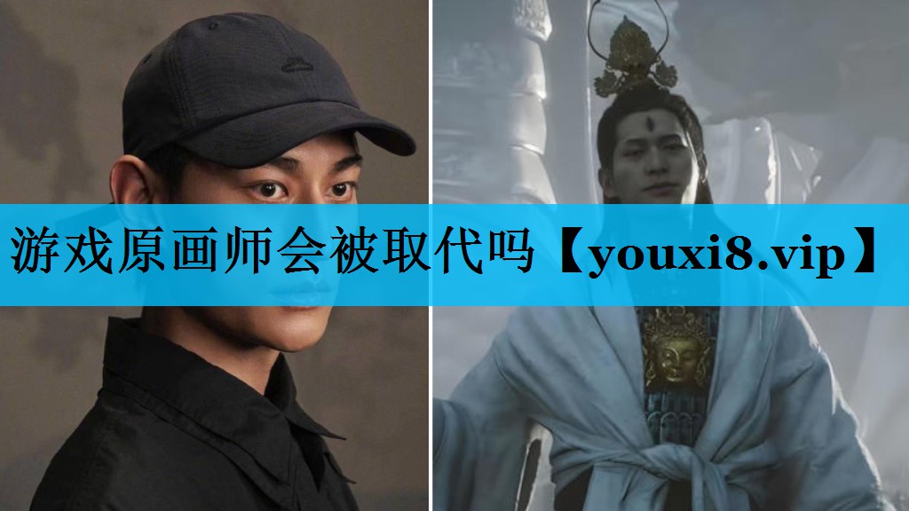 游戏原画师会被取代吗