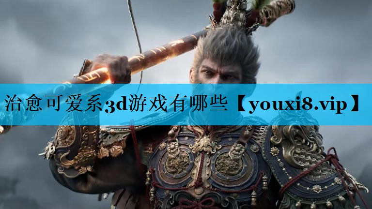 治愈可爱系3d游戏有哪些