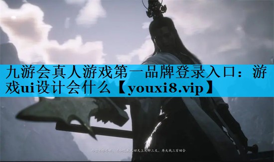 游戏ui设计会什么