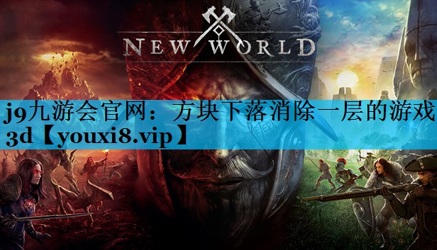 方块下落消除一层的游戏3d