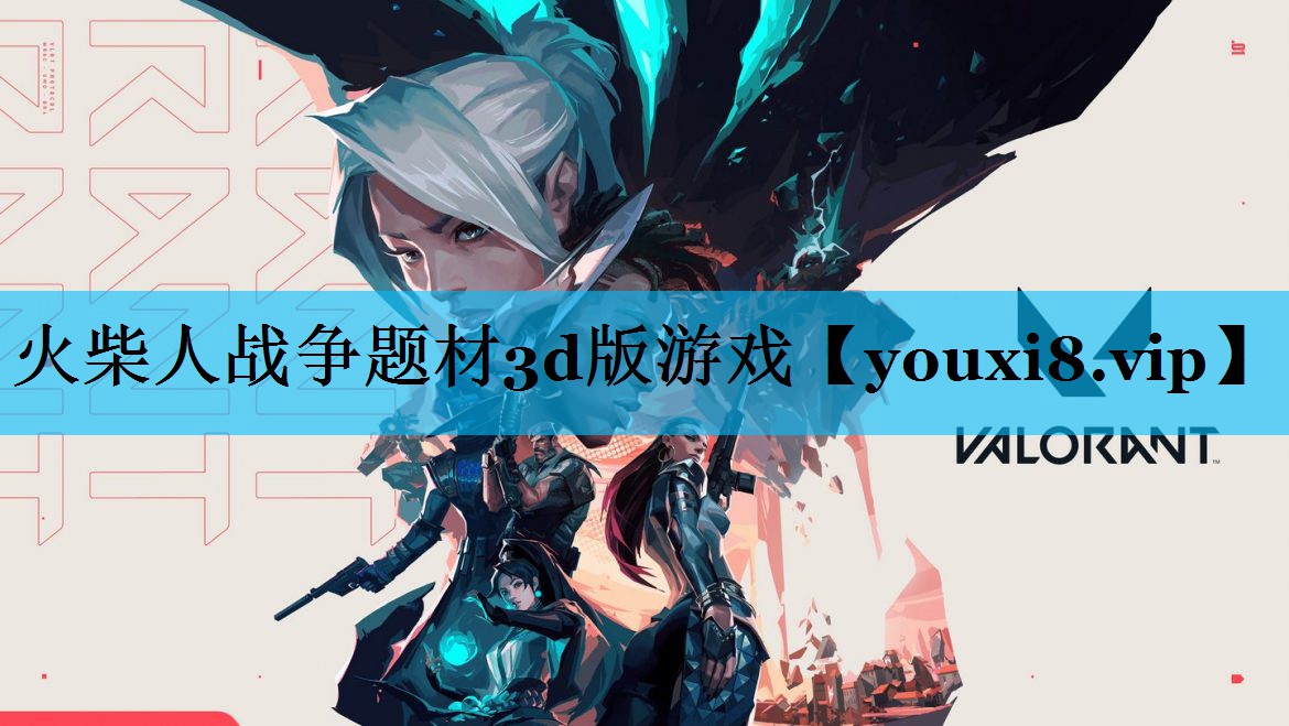 火柴人战争题材3d版游戏 火柴人战争题材3d版游戏