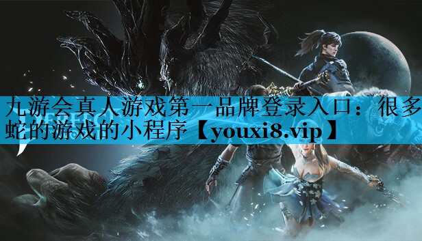 九游会真人游戏第一品牌登录入口：很多蛇的游戏的小程序
