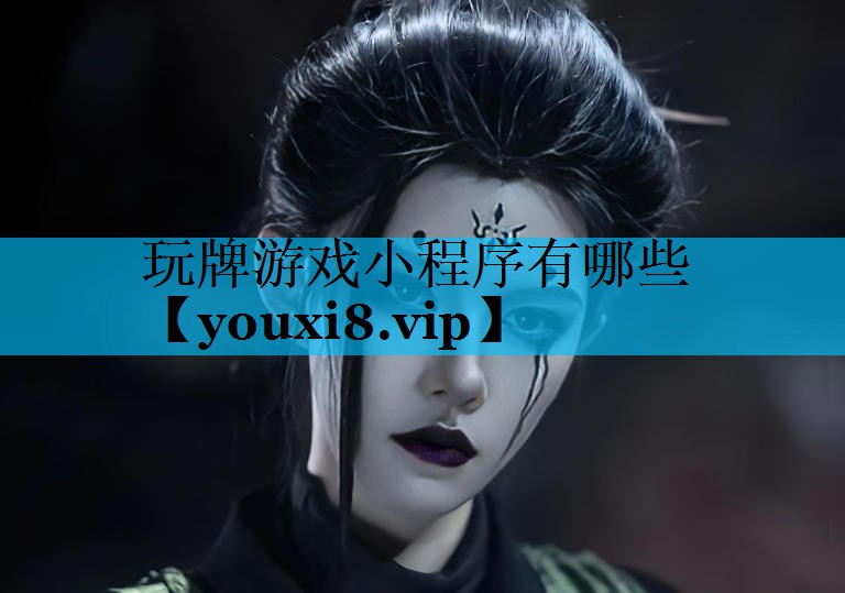 玩牌游戏小程序有哪些