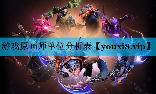 游戏原画师单位分析表