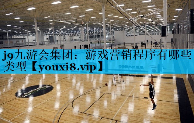 j9九游会集团：游戏营销程序有哪些类型