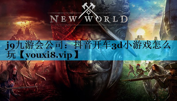 j9九游会公司：抖音开车3d小游戏怎么玩