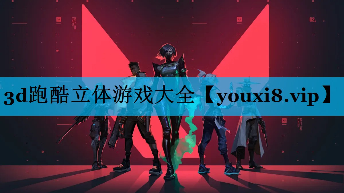3d跑酷立体游戏大全