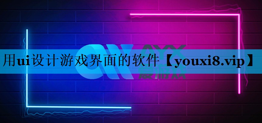 用ui设计游戏界面的软件