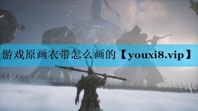 游戏原画衣带怎么画的
