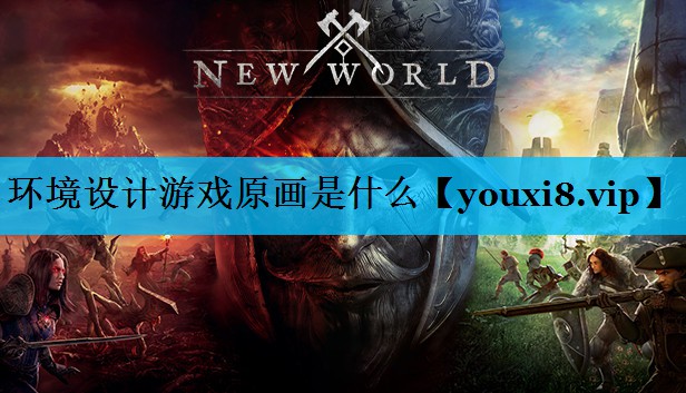 环境设计游戏原画是什么