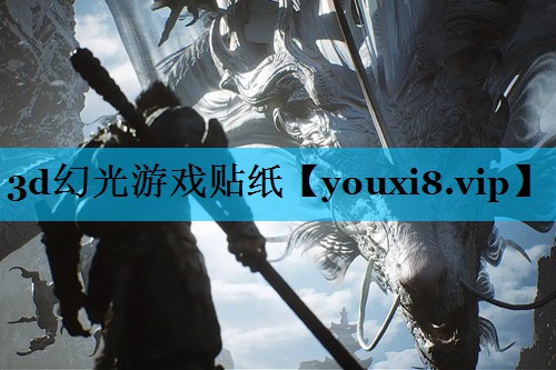 3d幻光游戏贴纸