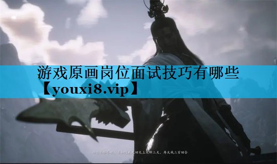 游戏原画岗位面试技巧有哪些