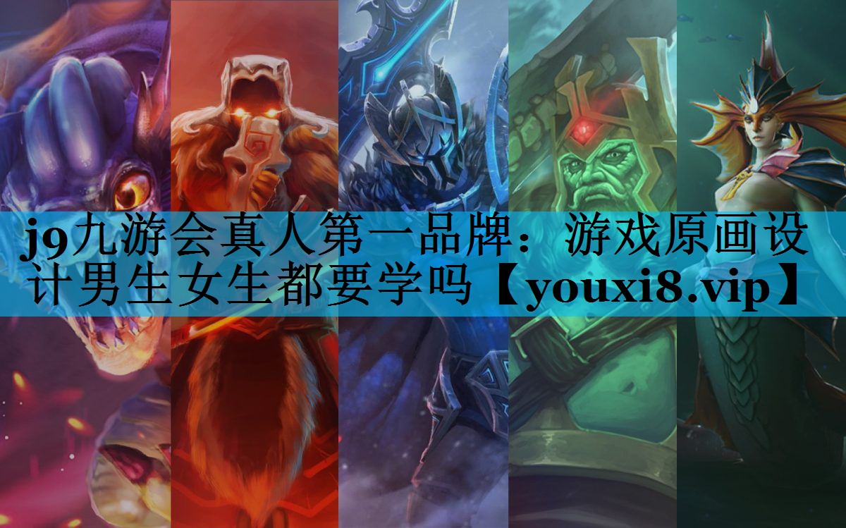 j9九游会真人第一品牌：游戏原画设计男生女生都要学吗