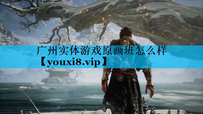 广州实体游戏原画班怎么样