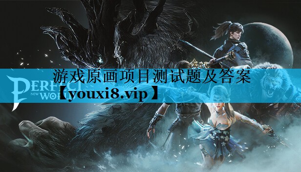 游戏原画项目测试题及答案