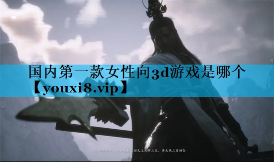 国内第一款女性向3d游戏是哪个