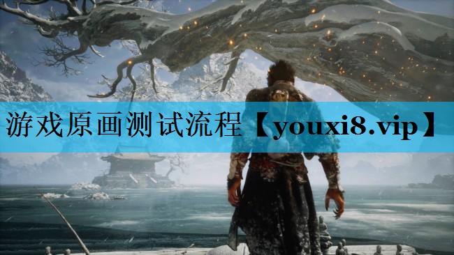 游戏原画测试流程