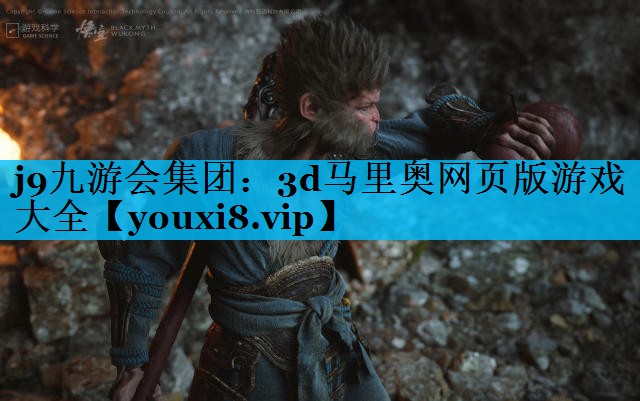 j9九游会集团：3d马里奥网页版游戏大全