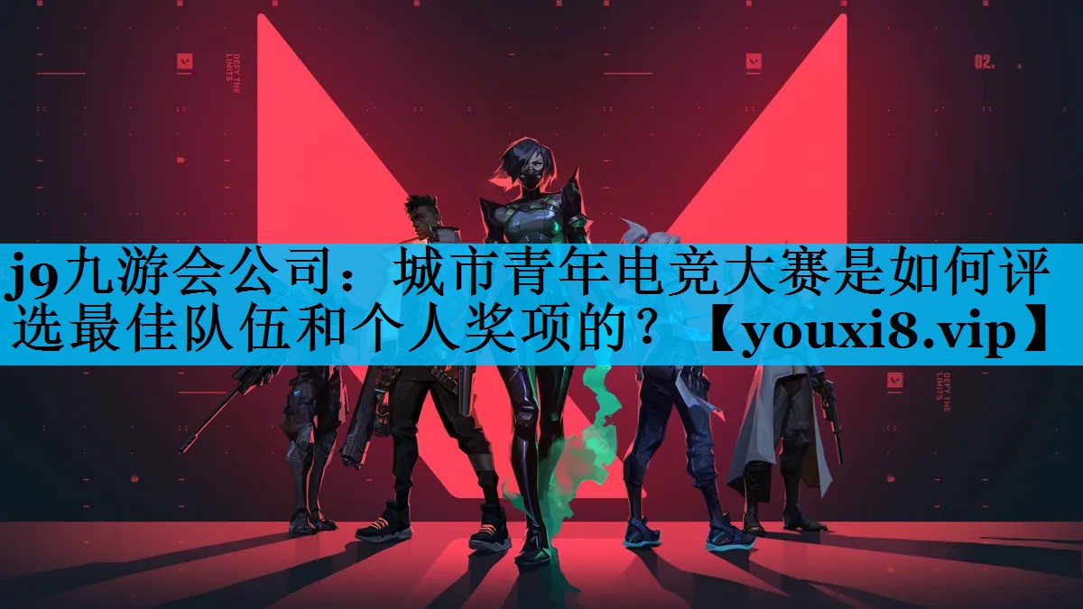 j9九游会公司：城市青年电竞大赛是如何评选最佳队伍和个人奖项的？