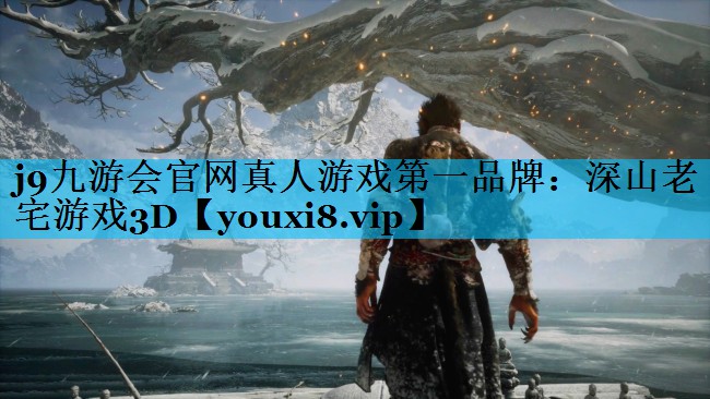 j9九游会官网真人游戏第一品牌：深山老宅游戏3D