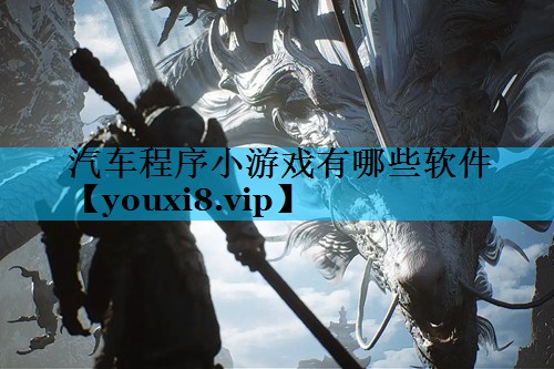 汽车程序小游戏有哪些软件