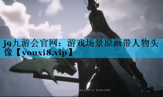j9九游会官网：游戏场景原画带人物头像
