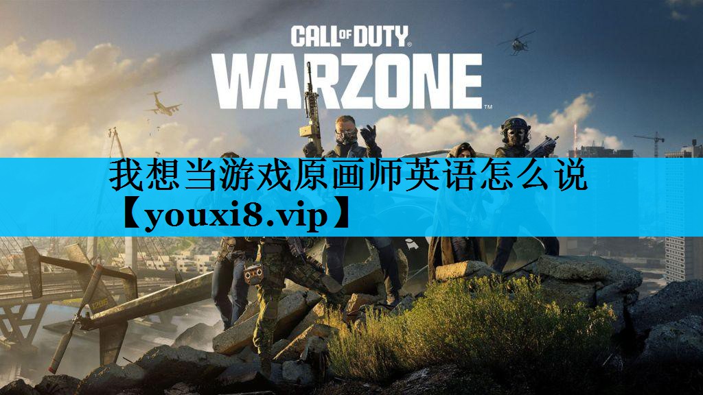 我想当游戏原画师英语怎么说