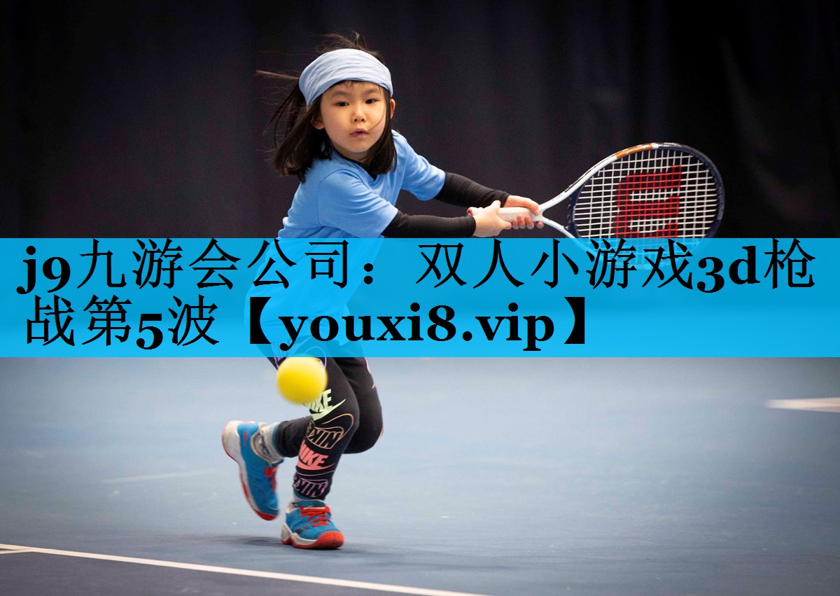 j9九游会公司：双人小游戏3d枪战第5波