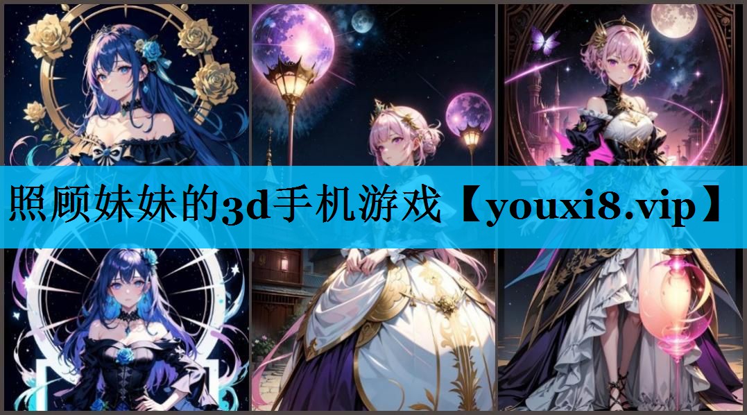 照顾妹妹的3d手机游戏