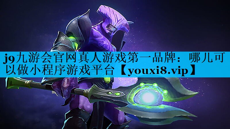 j9九游会官网真人游戏第一品牌：哪儿可以做小程序游戏平台