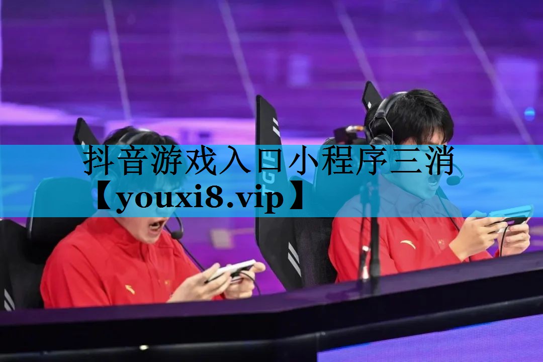抖音游戏入口小程序三消