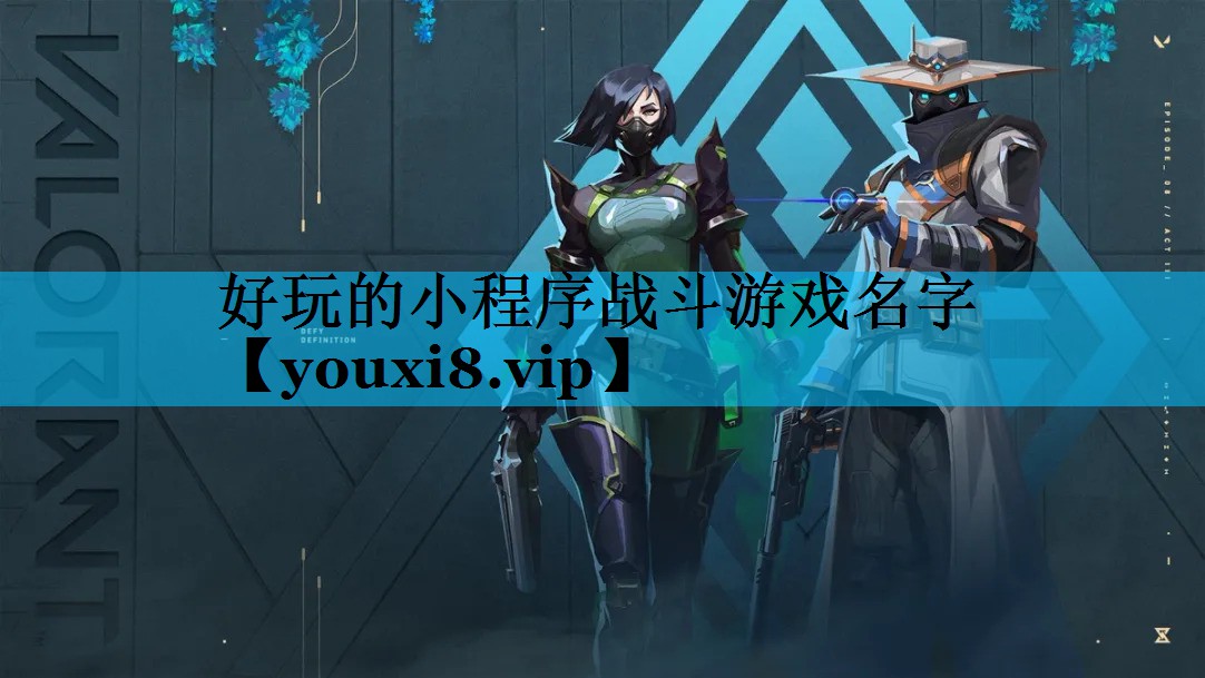 好玩的小程序战斗游戏名字